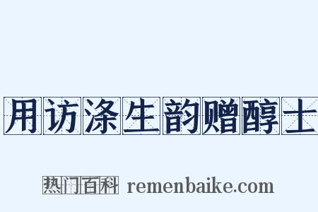 用访涤生韵赠醇士是什么意思的图片